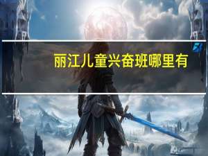 丽江儿童兴奋班哪里有