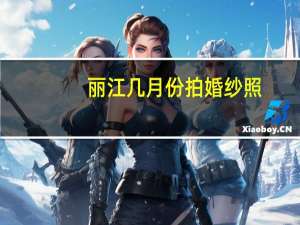 丽江几月份拍婚纱照