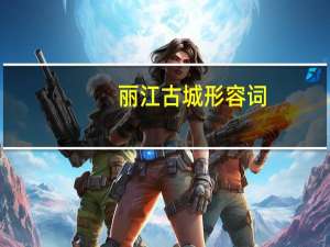 丽江古城形容词