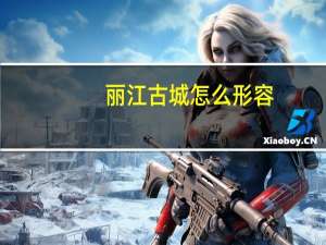 丽江古城怎么形容