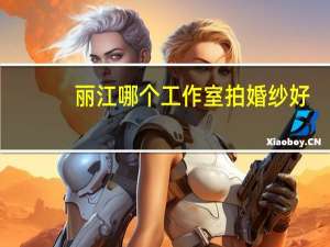 丽江哪个工作室拍婚纱好