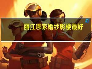 丽江哪家婚纱影楼最好