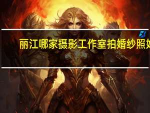 丽江哪家摄影工作室拍婚纱照好
