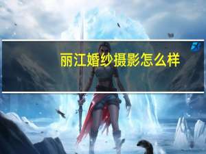 丽江婚纱摄影怎么样