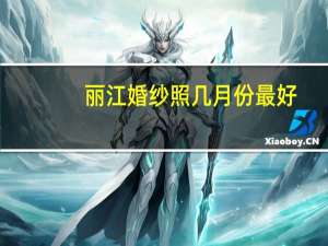丽江婚纱照几月份最好