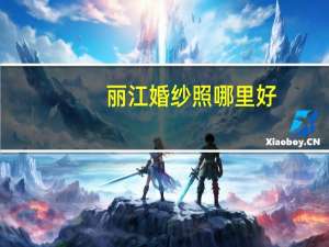 丽江婚纱照哪里好