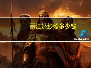 丽江婚纱照多少钱