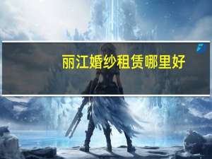 丽江婚纱租赁哪里好