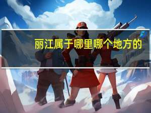 丽江属于哪里哪个地方的