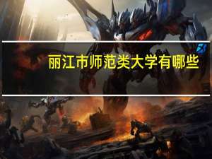 丽江市师范类大学有哪些