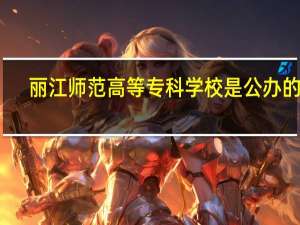 丽江师范高等专科学校是公办的吗