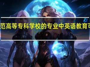 丽江师范高等专科学校的专业中英语教育可以专升本吗