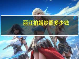 丽江拍婚纱照多少钱