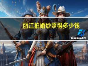 丽江拍婚纱照得多少钱
