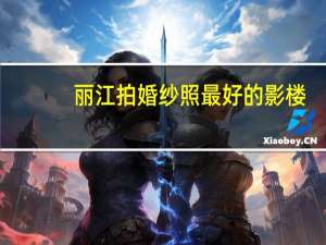 丽江拍婚纱照最好的影楼