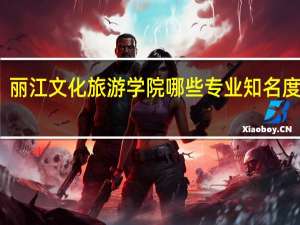 丽江文化旅游学院哪些专业知名度很高