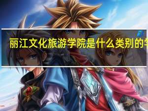 丽江文化旅游学院是什么类别的学校