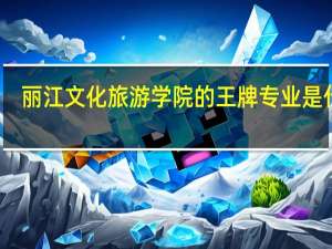 丽江文化旅游学院的王牌专业是什么