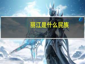 丽江是什么民族
