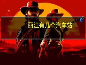 丽江有几个汽车站