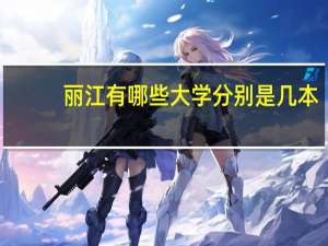 丽江有哪些大学分别是几本_丽江大学是几本