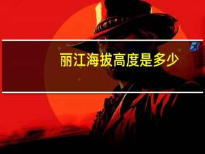 丽江海拔高度是多少（丽江海拔高度）