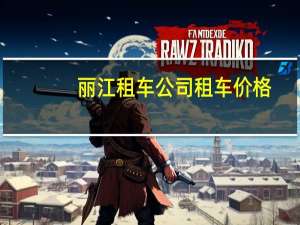 丽江租车公司租车价格