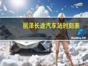 丽泽长途汽车站时刻表