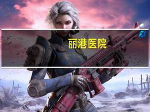 丽港医院(双流丽港妇产儿童医院开业时间)