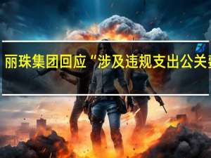 丽珠集团回应“涉及违规支出公关费用” ：内部正在调查 目前未收到相关部门配合调查的通知