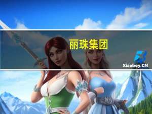 丽珠集团：布南色林片获得注册批准