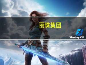 丽珠集团：拟向子公司丽珠生物增资10亿元