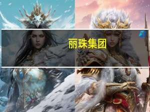 丽珠集团：目前仍持续推进新冠疫苗研发将主流流行株作为跟踪重点