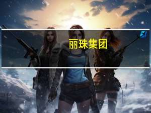 丽珠集团：终止筹划丽珠试剂分拆至创业板上市并申请在新三板挂牌