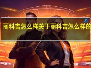 丽科吉怎么样 关于丽科吉怎么样的介绍
