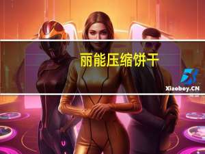 丽能 压缩饼干(红枣味)的热量是多少