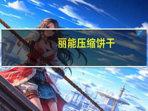 丽能 压缩饼干(肉蓉味)的热量是多少
