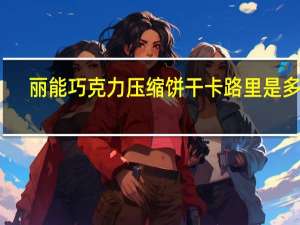 丽能 巧克力压缩饼干卡路里是多少