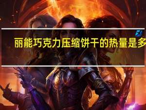 丽能 巧克力压缩饼干的热量是多少