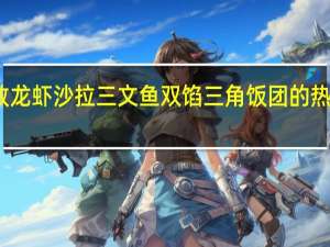 丽致 龙虾沙拉三文鱼双馅三角饭团的热量是多少