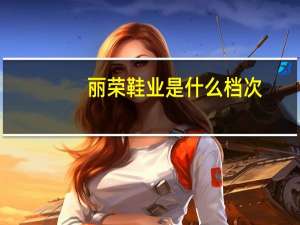 丽荣鞋业是什么档次