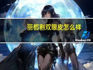 丽都割双眼皮怎么样？太原做双眼皮医院哪家最好