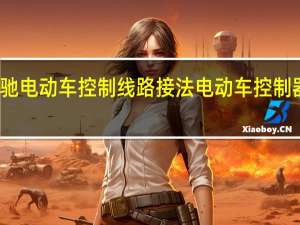 丽驰电动车控制线路接法 电动车控制器接线图