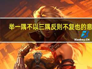 举一隅不以三隅反则不复也的意思