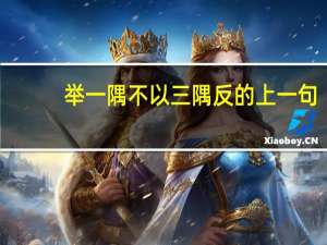 举一隅不以三隅反的上一句（举一隅不以三隅反的反）