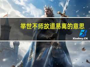 举世不师故道易离的意思
