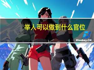 举人可以做到什么官位