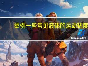 举例一些常见液体的运动粘度