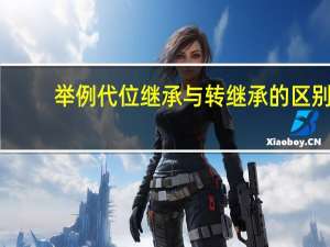 举例代位继承与转继承的区别