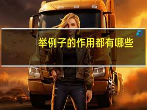 举例子的作用都有哪些